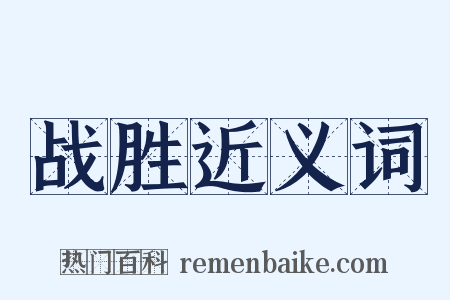 战胜近义词是什么意思的图片
